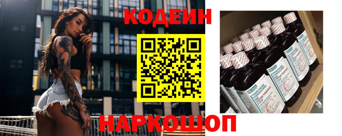 Codein напиток Lean (лин)  Вход с VPN  Анапа 