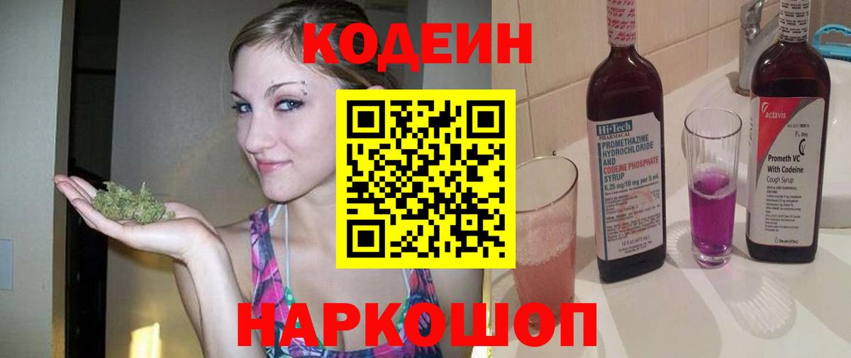 Codein напиток Lean (лин) Анапа
